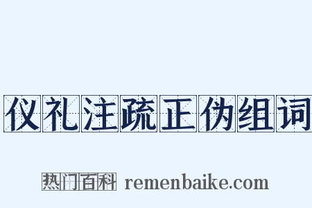 仪礼注疏正伪组词是什么意思的图片